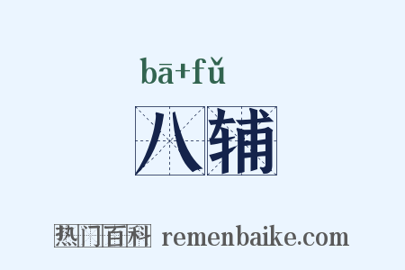 八辅是什么意思的图片